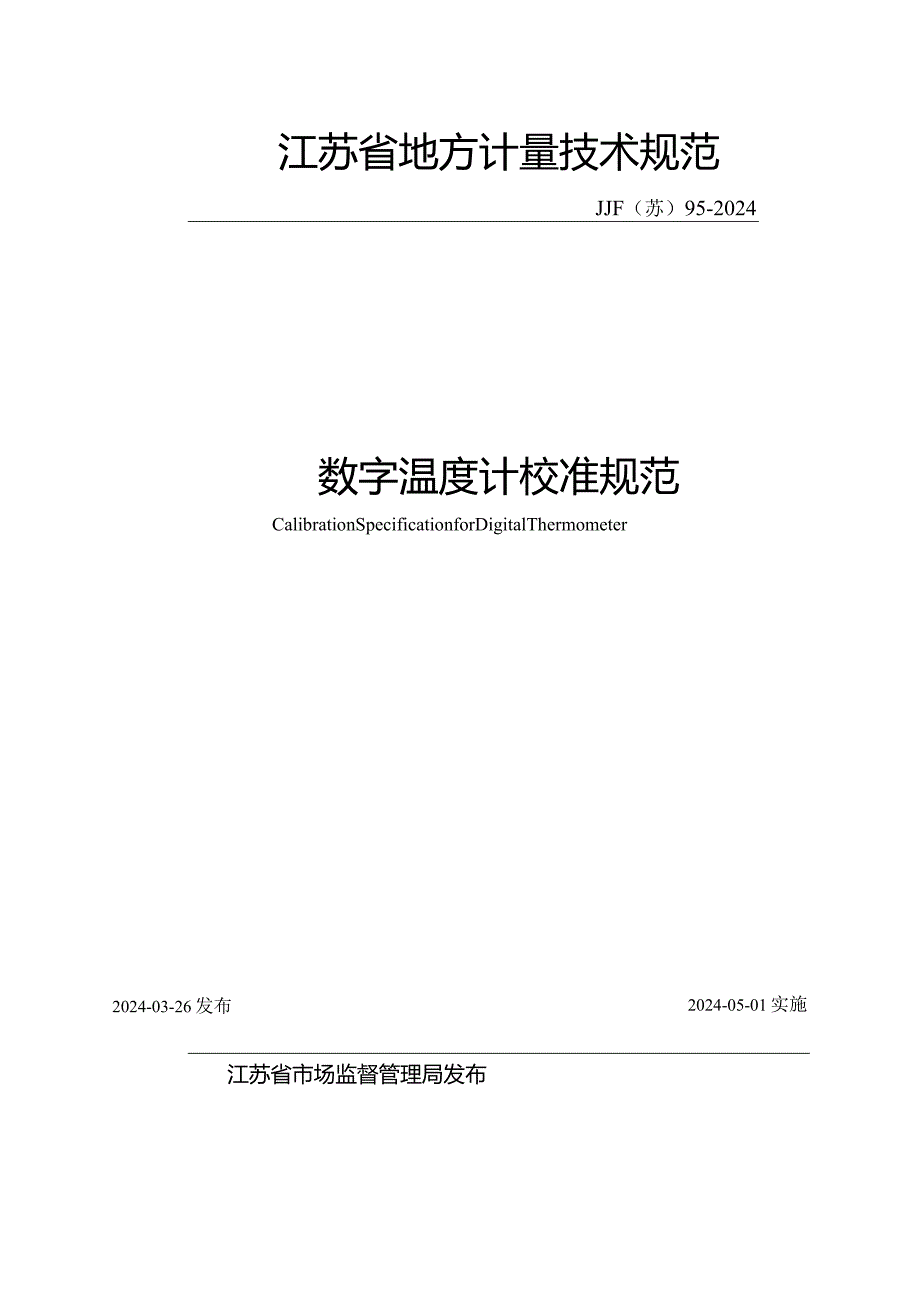 JJF（苏）95-2024数字温度计校准规范.docx_第2页