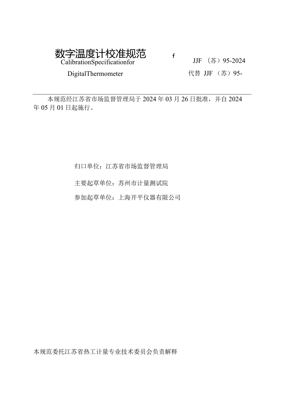 JJF（苏）95-2024数字温度计校准规范.docx_第3页