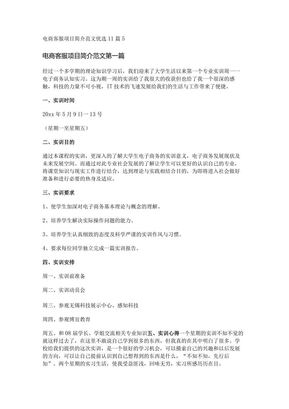 新电商客服项目简介范文优选11篇.docx_第1页