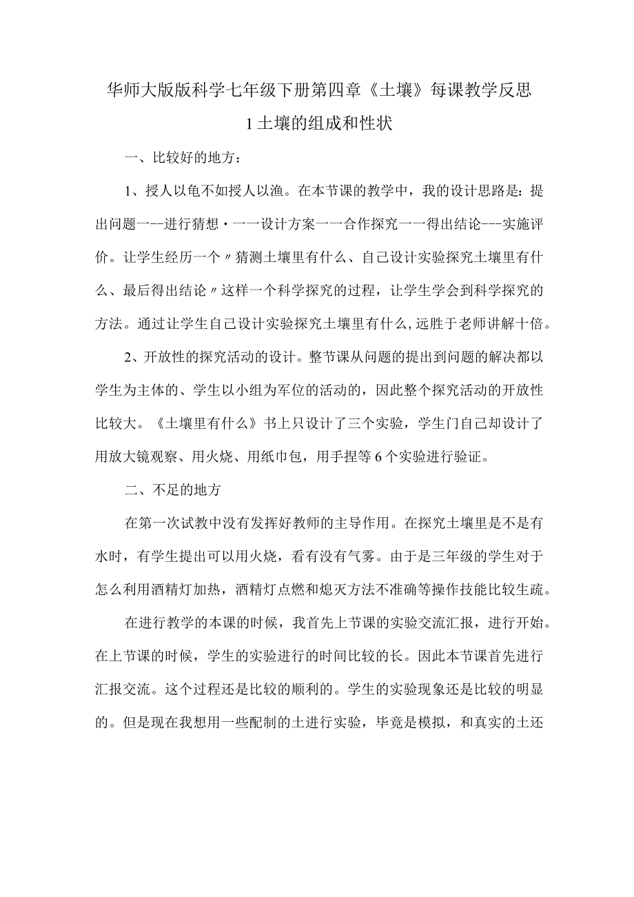 华师大版版科学七年级下册第四章《土壤》每课教学反思.docx_第1页