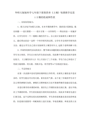 华师大版版科学七年级下册第四章《土壤》每课教学反思.docx