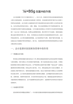 会计监督在医院财务管理中的作用.docx