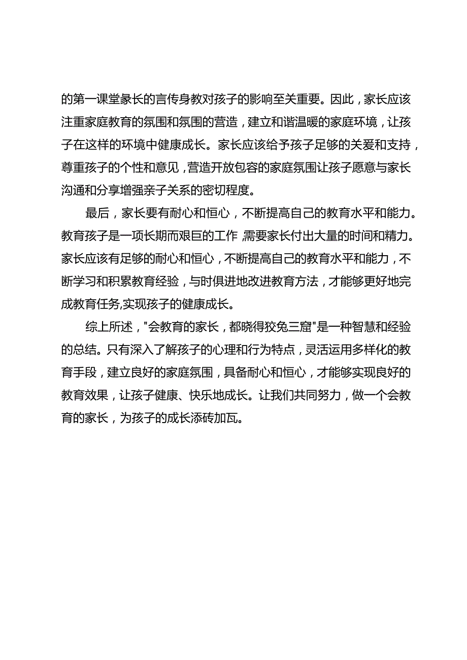 会教育的家长都晓得狡兔三窟.docx_第2页