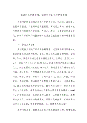 意识形态党课讲稿：如何科学认识和把握舆情.docx