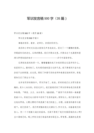 军训发言稿500字（35篇）.docx