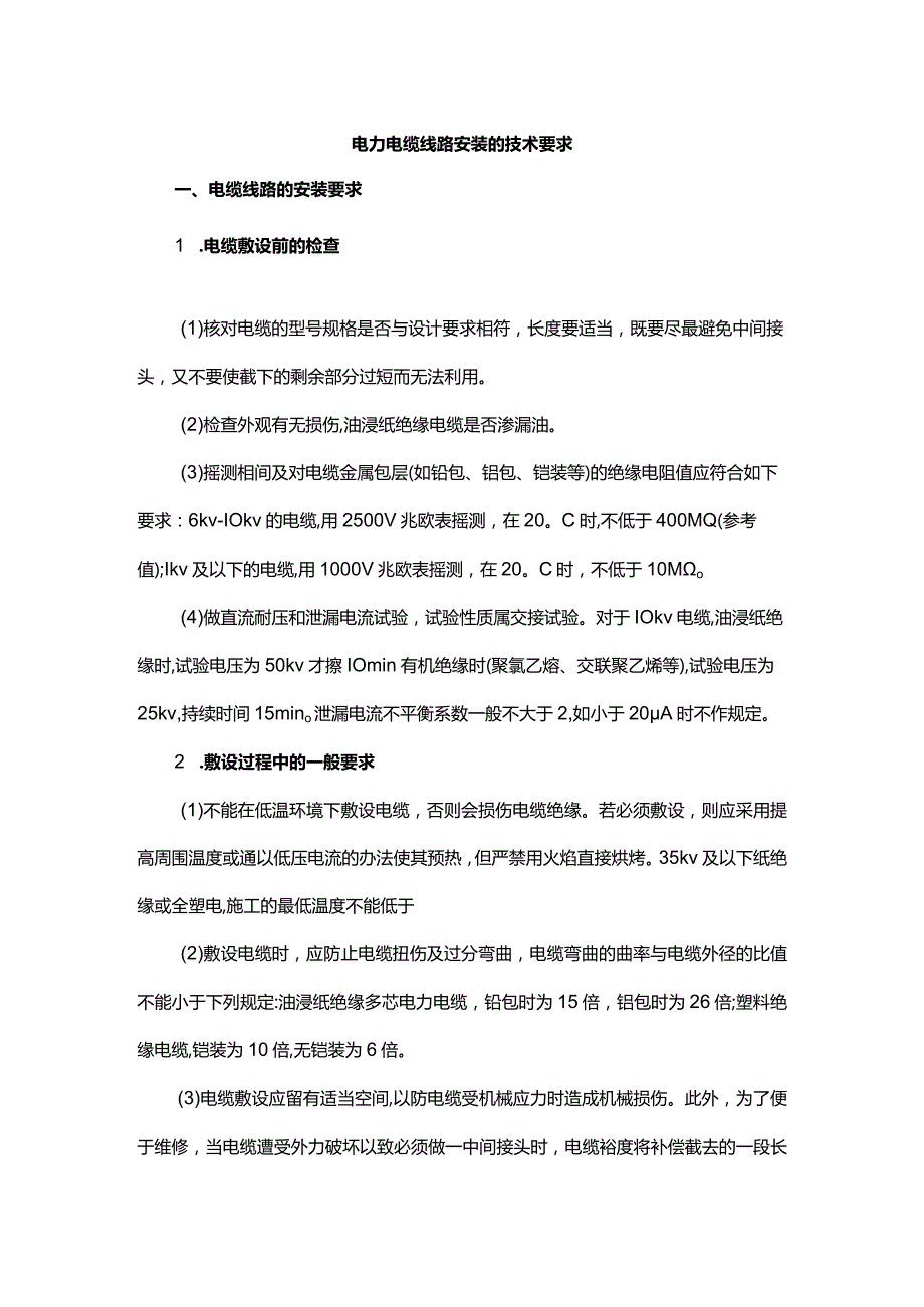 电力电缆线路安装的技术要求.docx_第1页