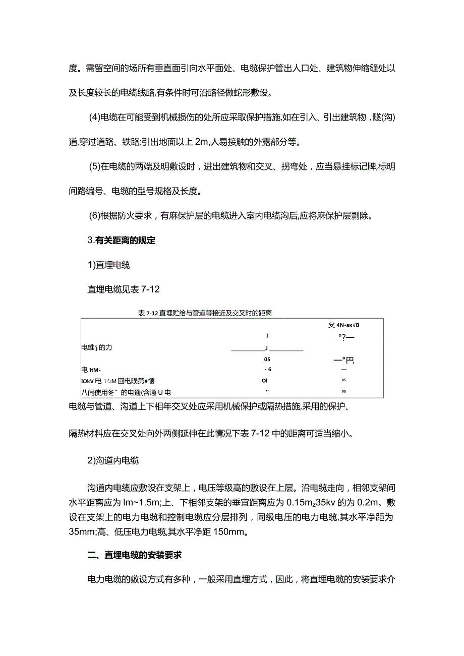 电力电缆线路安装的技术要求.docx_第2页