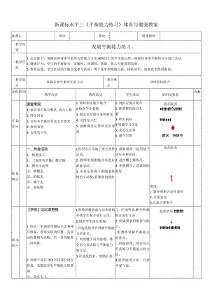 39水平三《发展平衡能力练习》教学设计.docx