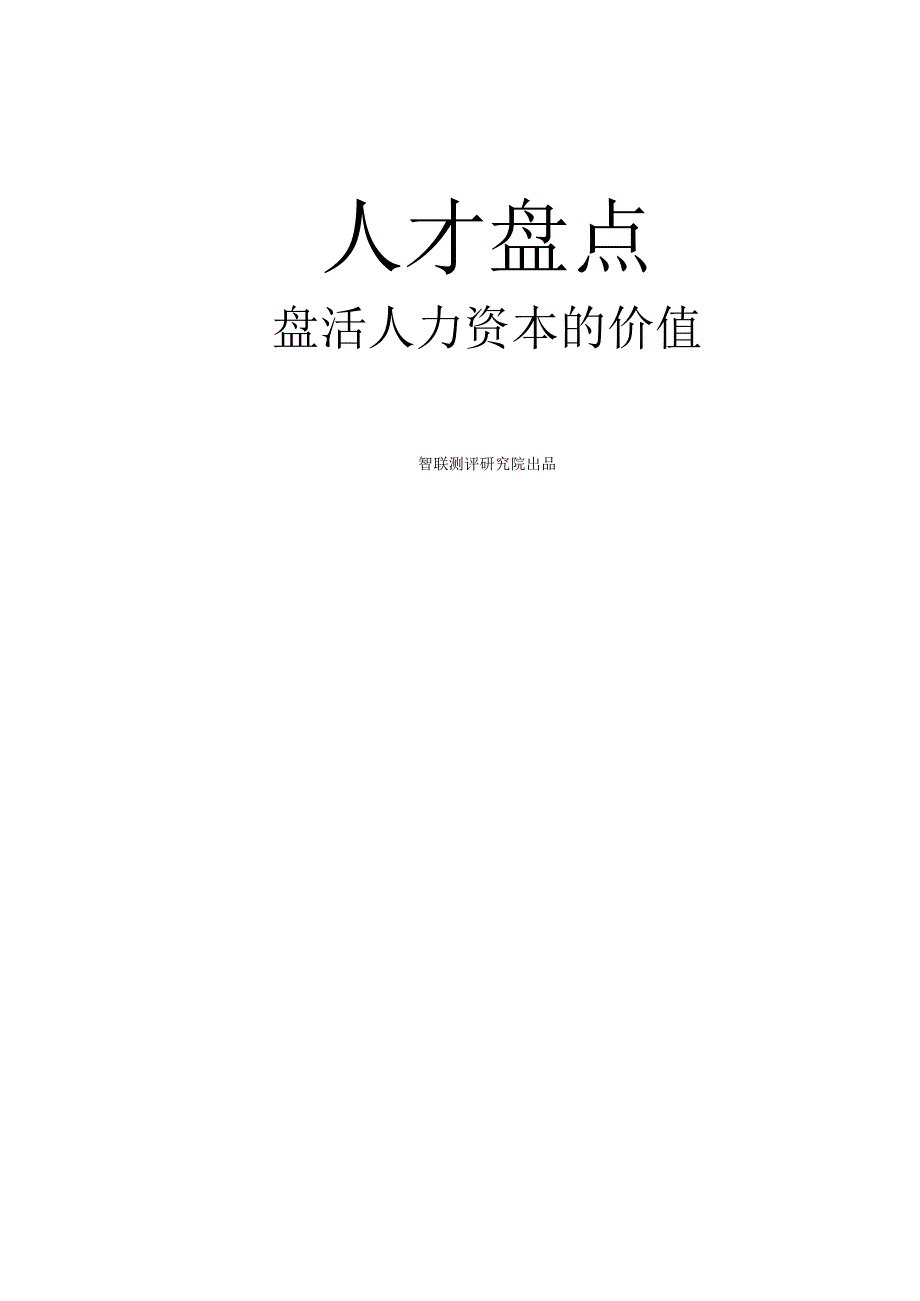 人才盘点：盘活人力资本的价值xs.docx_第2页