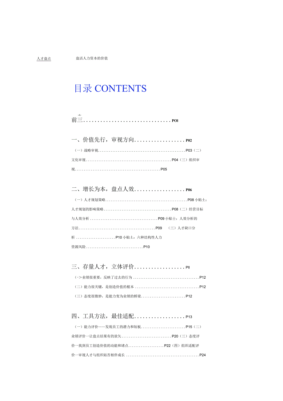 人才盘点：盘活人力资本的价值xs.docx_第3页