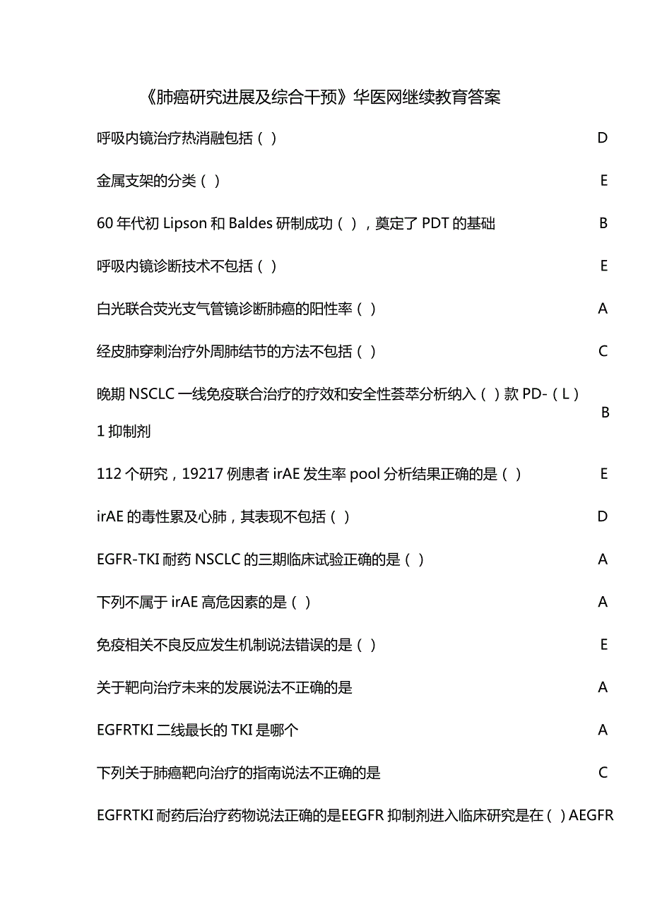 《肺癌研究进展及综合干预》华医网继续教育答案.docx_第1页