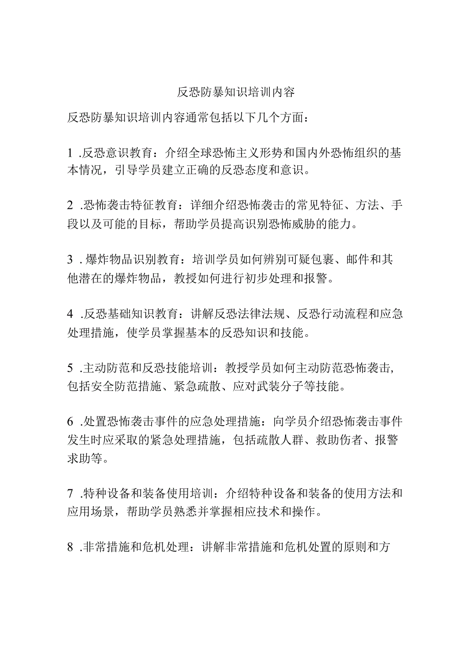 反恐防暴知识培训内容.docx_第1页