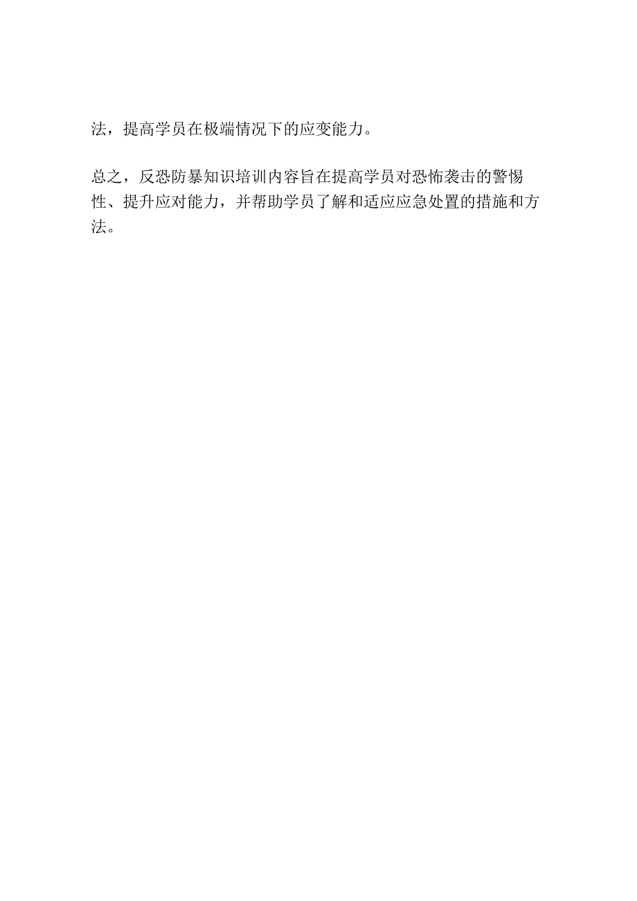 反恐防暴知识培训内容.docx_第2页