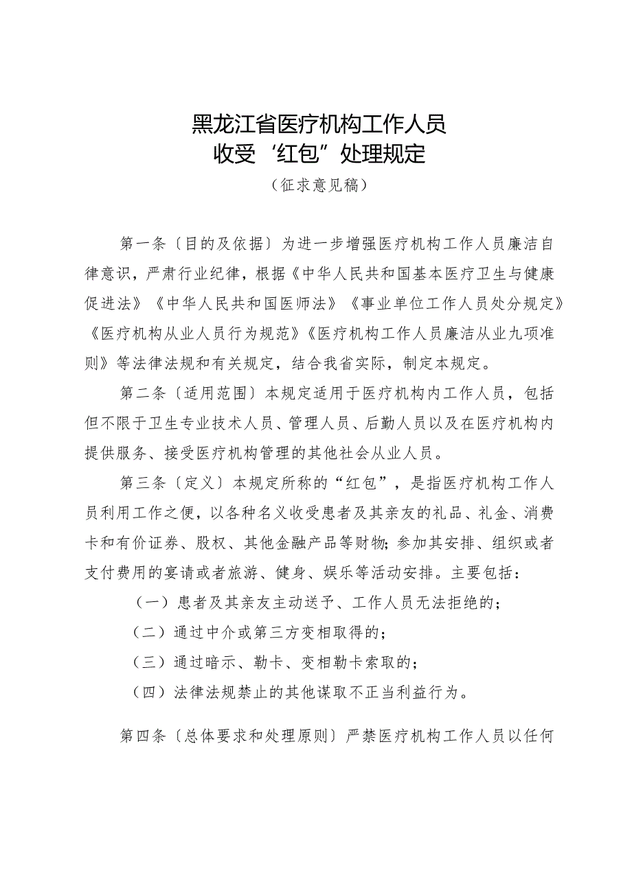 黑龙江省医疗机构工作人员收受“红包”处理规定（征求意见稿）.docx_第1页