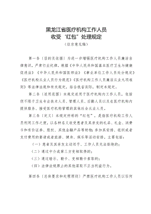 黑龙江省医疗机构工作人员收受“红包”处理规定（征求意见稿）.docx