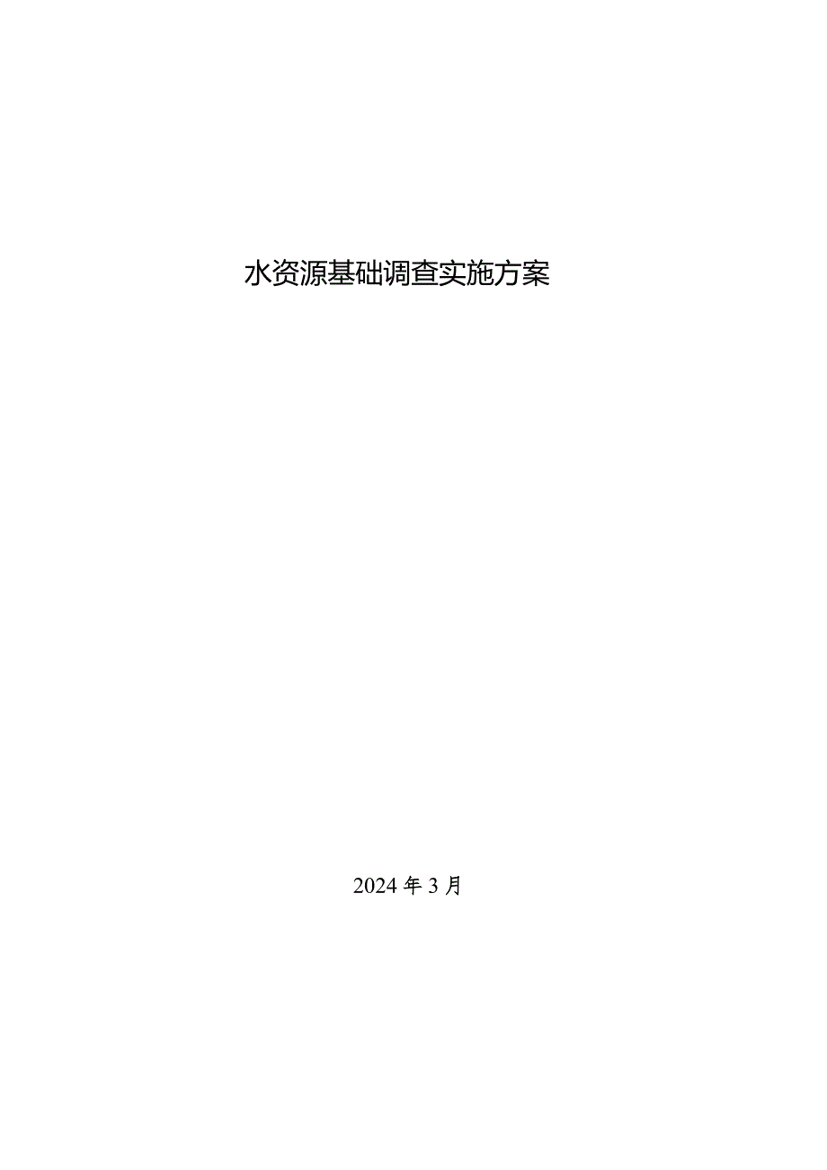 水资源基础调查实施方案.docx_第1页