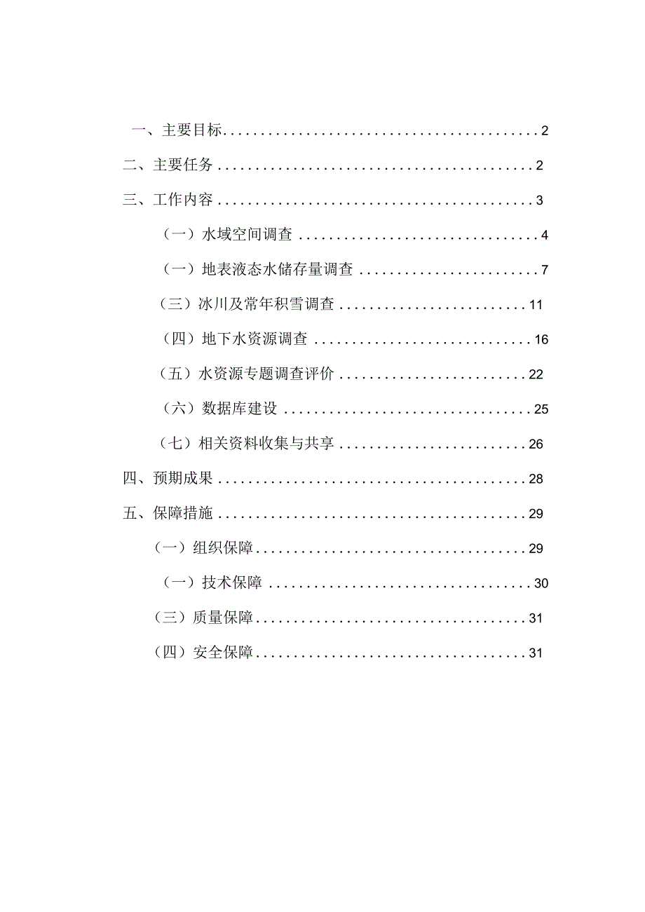 水资源基础调查实施方案.docx_第2页