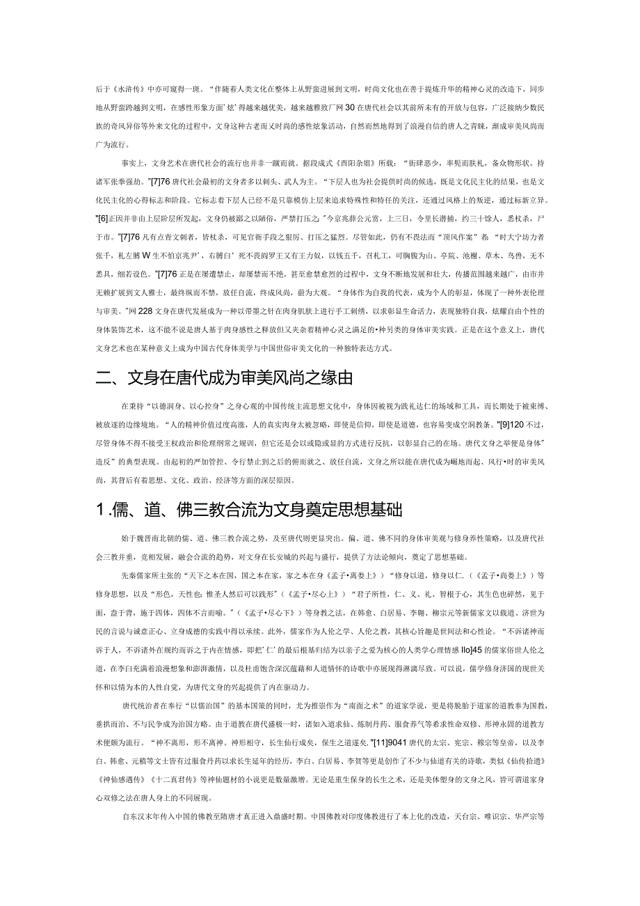 实践的身体美学：唐代文身艺术刍议.docx_第2页