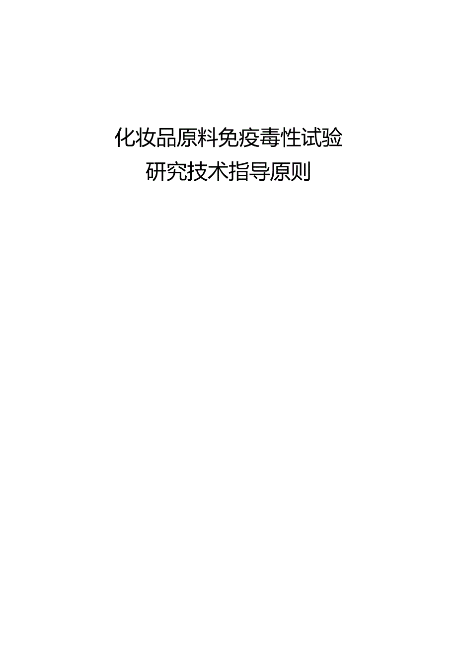 《化妆品原料免疫毒性试验研究技术指导原则》.docx_第1页