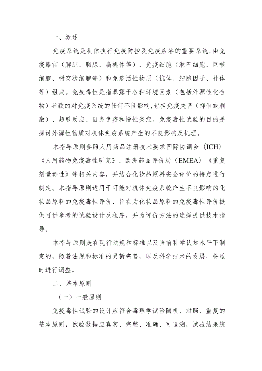 《化妆品原料免疫毒性试验研究技术指导原则》.docx_第2页