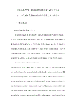 政策工具视角下我国新时代教育评价政策研究基于《深化新时代教育评价改革总体方案》的分析.docx