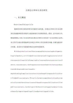 注册会计师审计责任研究.docx