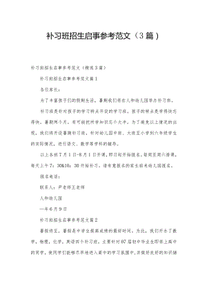 补习班招生启事参考范文（3篇）.docx