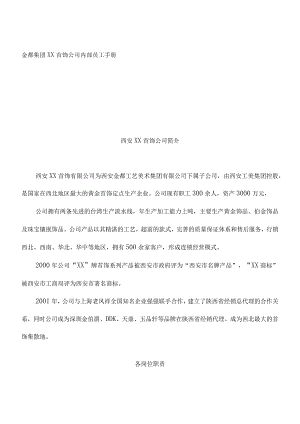 XX首饰企业内部员工手册范文.docx