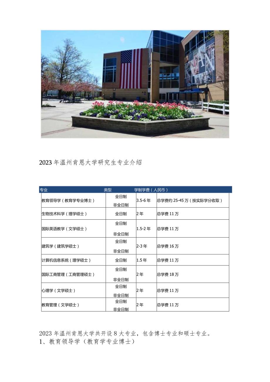 温州肯恩大学2023年研究生专业简介.docx_第2页