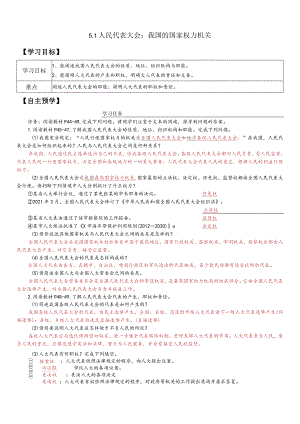 5-1人民代表大会我国的国家权力机关教师版.docx