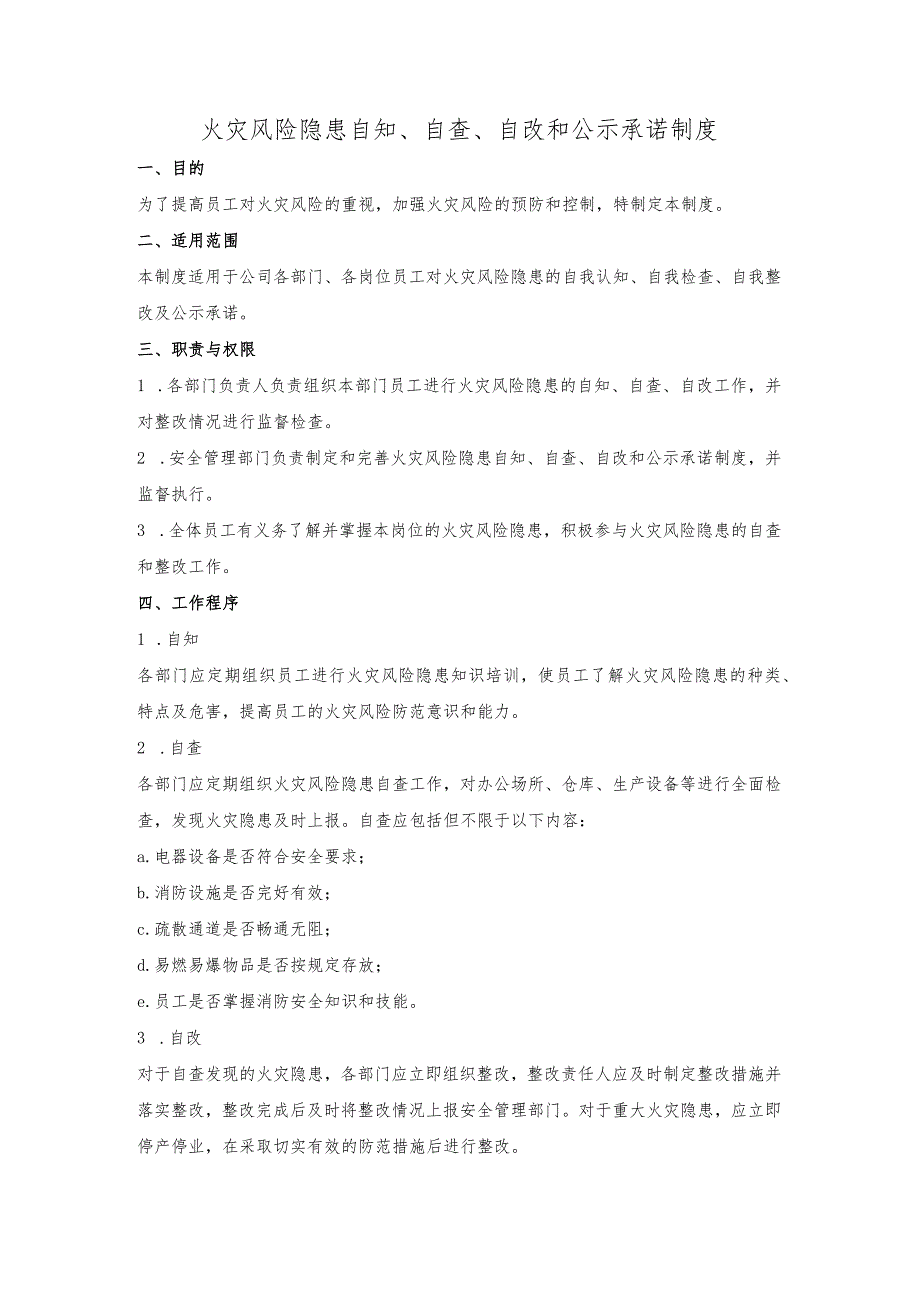 火灾风险隐患自知、自查、自改和公示承诺制度.docx_第1页