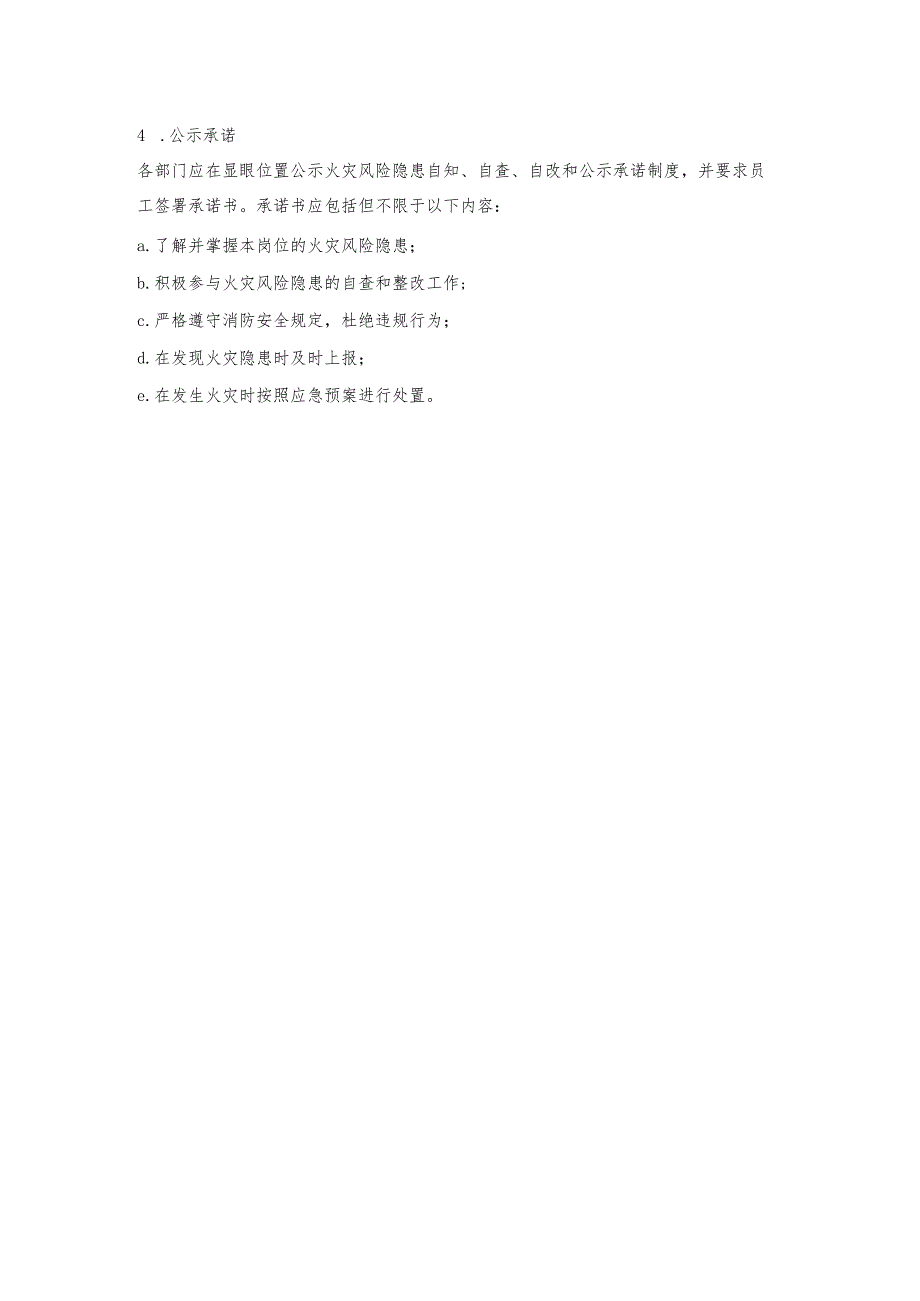 火灾风险隐患自知、自查、自改和公示承诺制度.docx_第2页