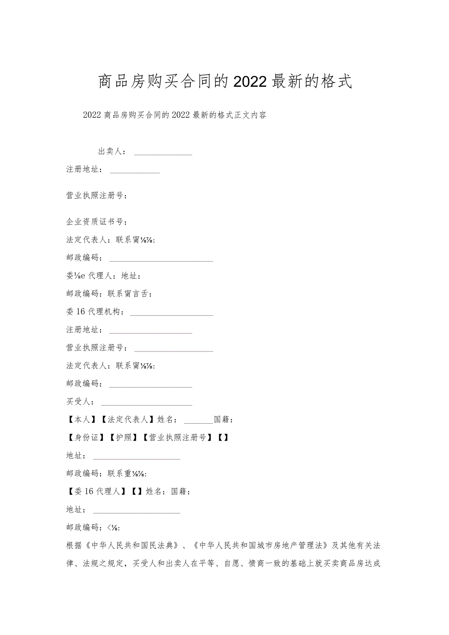 商品房购买合同的的格式.docx_第1页