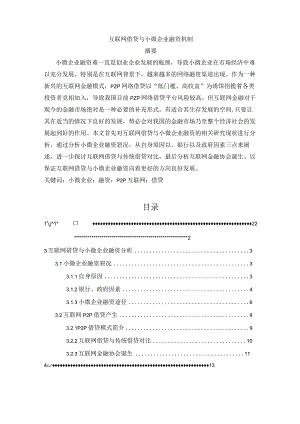 【《互联网借贷与小微企业融资机制》11000字（论文）】.docx