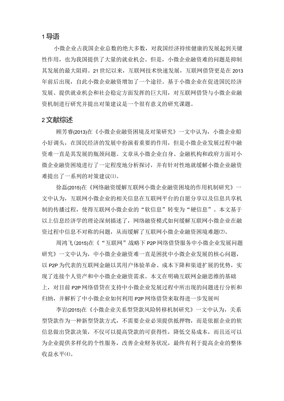 【《互联网借贷与小微企业融资机制》11000字（论文）】.docx_第2页