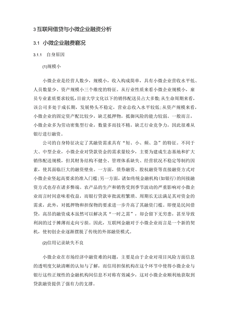 【《互联网借贷与小微企业融资机制》11000字（论文）】.docx_第3页