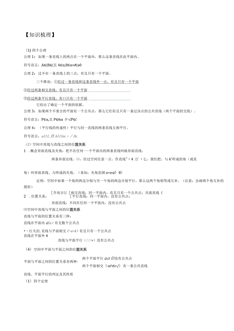 点线面位置关系知识点梳理及经典例题带解析.docx_第1页