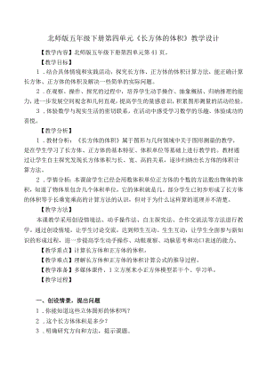 北师版五年级下册第四单元《长方体的体积》教学设计.docx