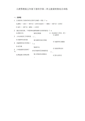 人教鄂教版五年级下册科学第二单元能量转换综合训练.docx