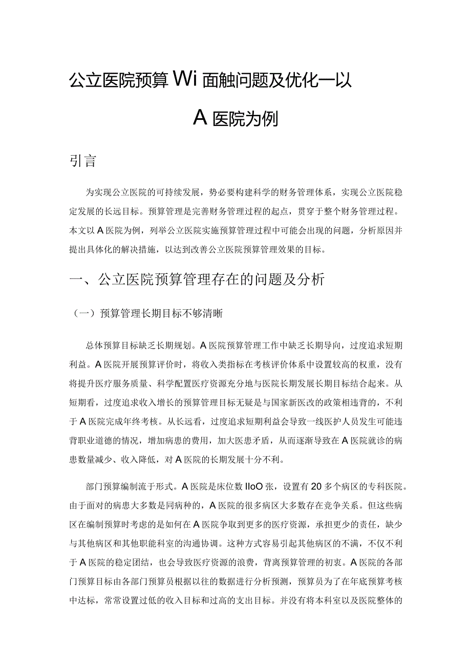 公立医院预算管理面临的问题及优化——以A医院为例.docx_第1页