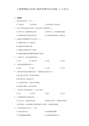 人教鄂教版五年级下册科学期中综合训练（1-2单元）.docx