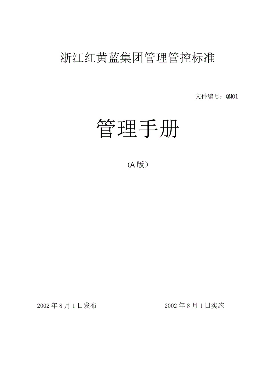 XX集团企业管理手册范文.docx_第1页