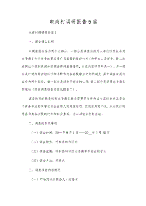 电商村调研报告5篇.docx