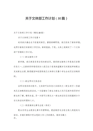 关于文体部工作计划（30篇）.docx