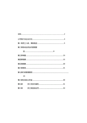 XX饮水产业企业员工手册范文定稿.docx