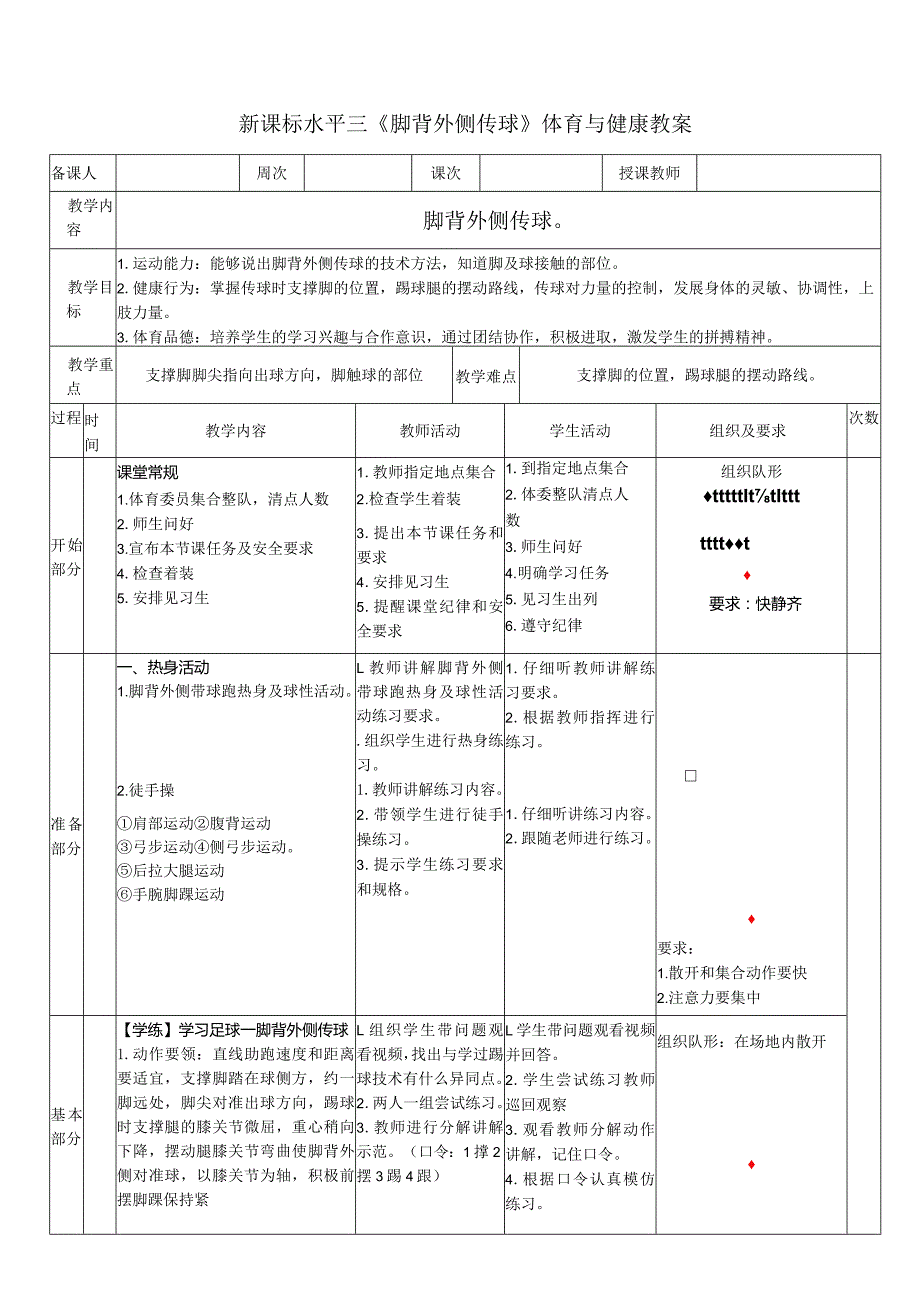 26水平三足球《脚背外侧传球》教学设计.docx_第1页