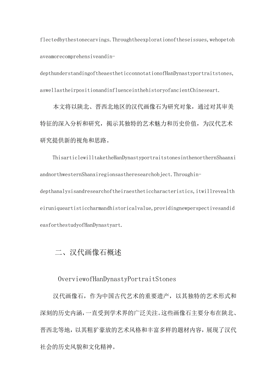 汉代画像石的审美研究以陕北、晋西北地区为中心.docx_第3页