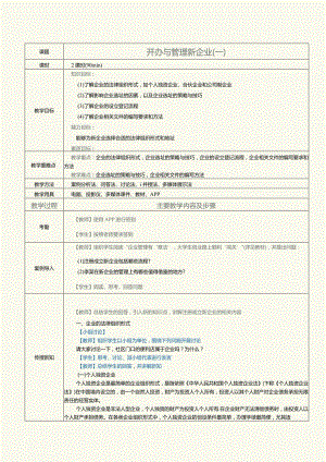 《大学生创新创业指导》教案第14课开办与管理新企业（一）.docx