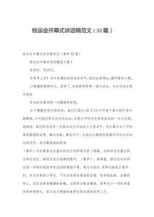 校运会开幕式讲话稿范文（32篇）.docx