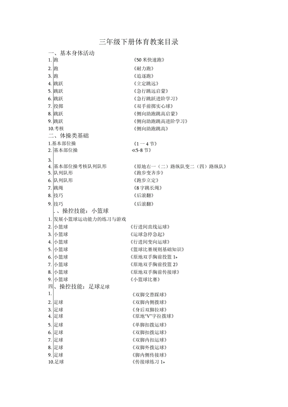 三年级上下册体育教案.docx_第1页